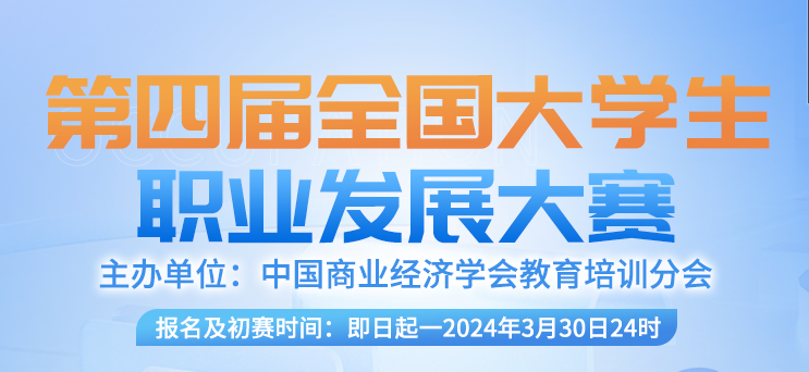 【初赛答题及格领证书】第四届全国大学生职业发展大赛开始