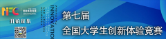 第七届全国大学生创新体验竞赛