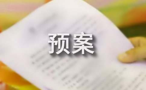 环境事故的应急预案