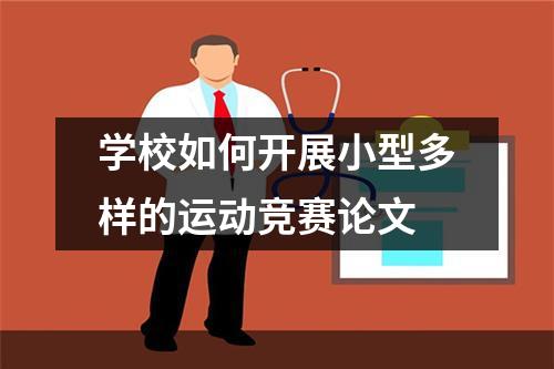 学校如何开展小型多样的运动竞赛论文