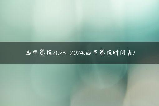 西甲赛程2023-2024(西甲赛程时间表)