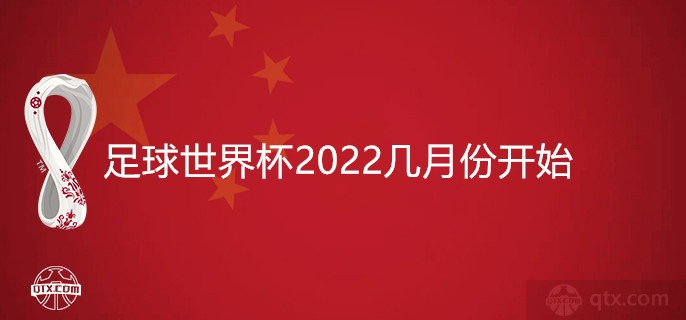 足球世界杯2022几月份开始？一图get最全2022世界杯时间表