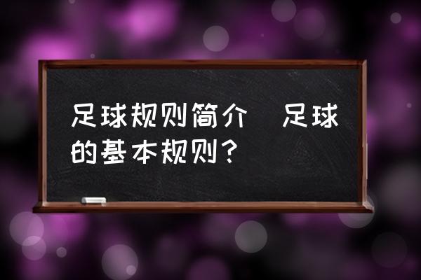 足球规则简介(足球的基本规则？)