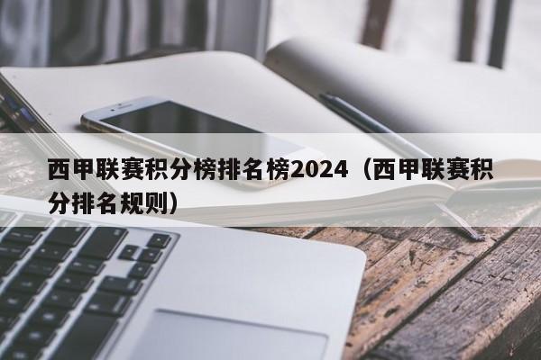 西甲联赛积分榜排名榜2024（西甲联赛积分排名规则）