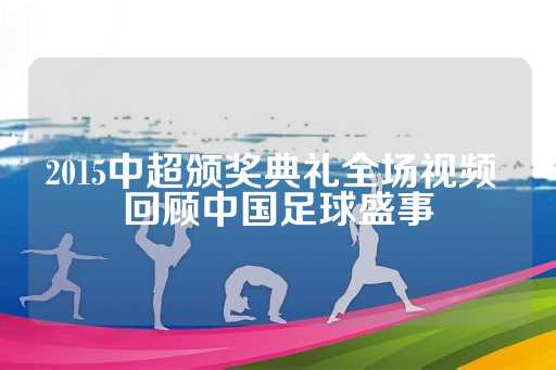 评委们综合考虑了各位射手的进球数、进球效率以及对球队战绩的贡献