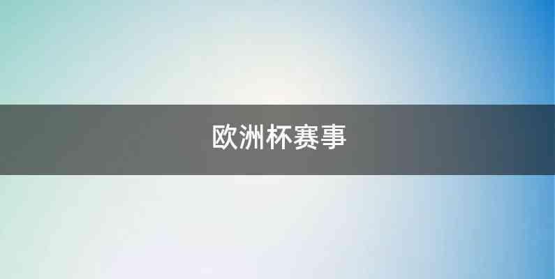 而德国队在2014年赢得了世界杯和2016年赢得了欧洲杯的双料冠军