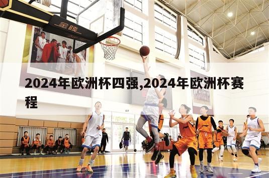 2024年欧洲杯四强,2024年欧洲杯赛程