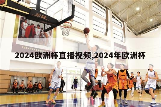 2024欧洲杯直播视频,2024年欧洲杯