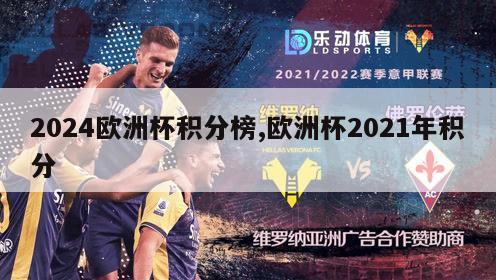 2024欧洲杯积分榜,欧洲杯2021年积分