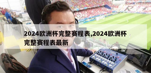 2024欧洲杯完整赛程表,2024欧洲杯完整赛程表最新