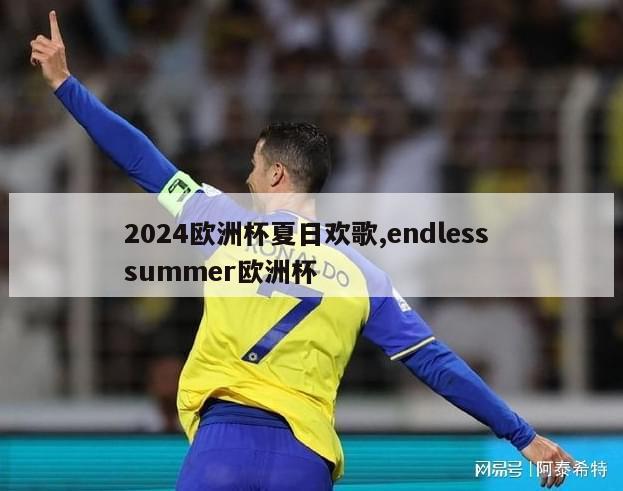 2024欧洲杯夏日欢歌,endless summer欧洲杯