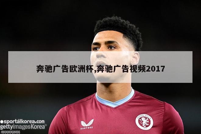 奔驰广告欧洲杯,奔驰广告视频2017