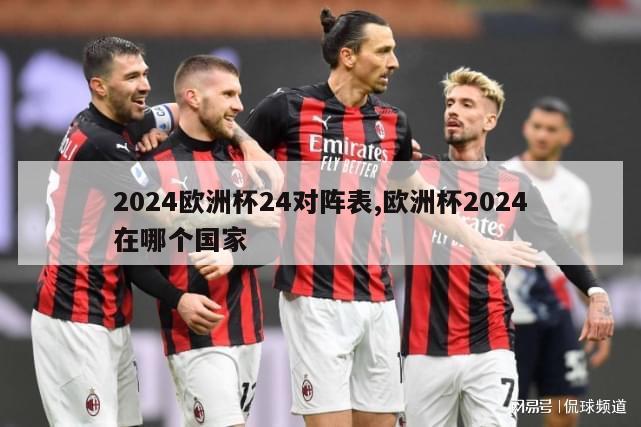 2024欧洲杯24对阵表,欧洲杯2024在哪个国家