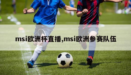 msi欧洲杯直播,msi欧洲参赛队伍