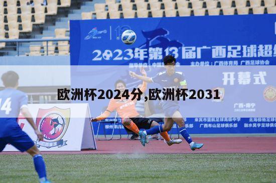 欧洲杯2024分,欧洲杯2031