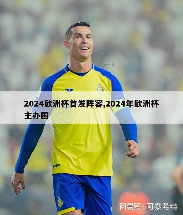 2024欧洲杯首发阵容,2024年欧洲杯主办国