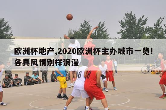 欧洲杯地产,2020欧洲杯主办城市一览!各具风情别样浪漫