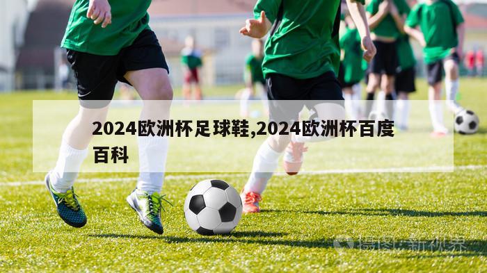 2024欧洲杯足球鞋,2024欧洲杯百度百科