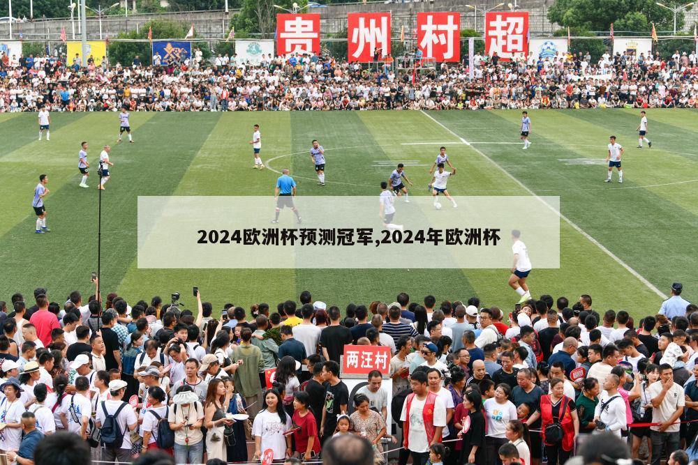 2024欧洲杯预测冠军,2024年欧洲杯