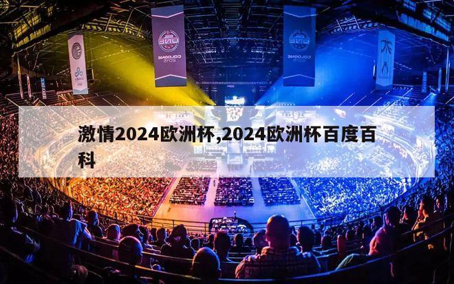 激情2024欧洲杯,2024欧洲杯百度百科