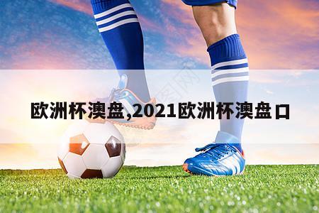 欧洲杯澳盘,2021欧洲杯澳盘口