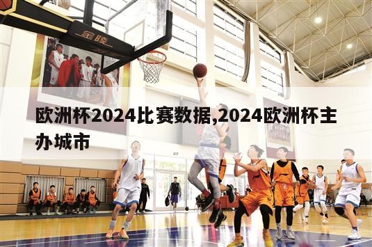 欧洲杯2024比赛数据,2024欧洲杯主办城市