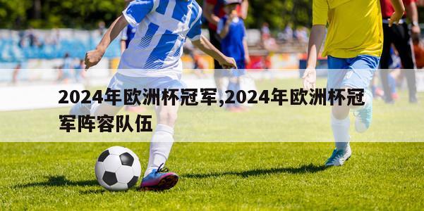 2024年欧洲杯冠军,2024年欧洲杯冠军阵容队伍