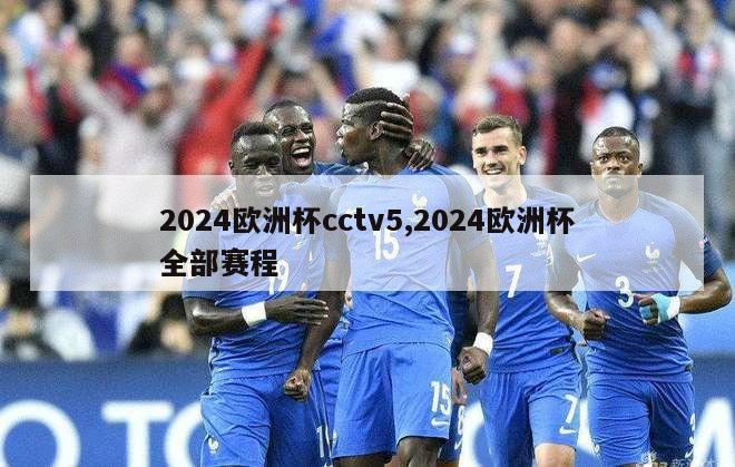 2024欧洲杯cctv5,2024欧洲杯全部赛程